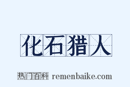 化石猎人是什么意思的图片